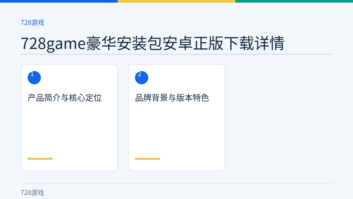 728game豪华安装包安卓正版下载详情文章内容示意图